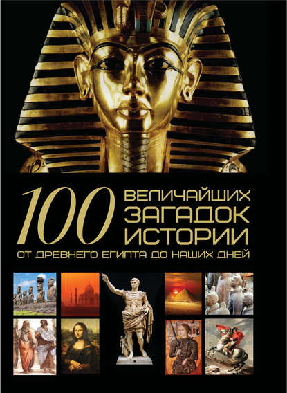 А. А. Спектор - 100 величайших загадок истории. От Древнего Египта до наших дней