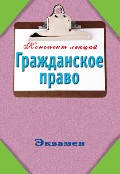 Группа авторов - Гражданское право: Конспект лекций