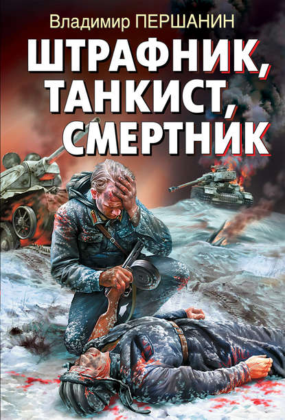 Владимир Першанин — Штрафник, танкист, смертник