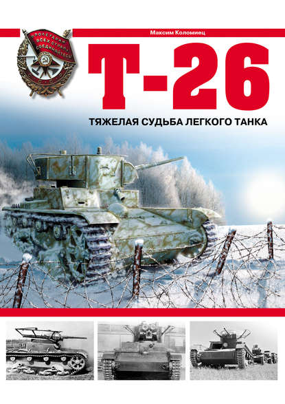 Коломиец Максим Т-26. Тяжелая судьба легкого танка