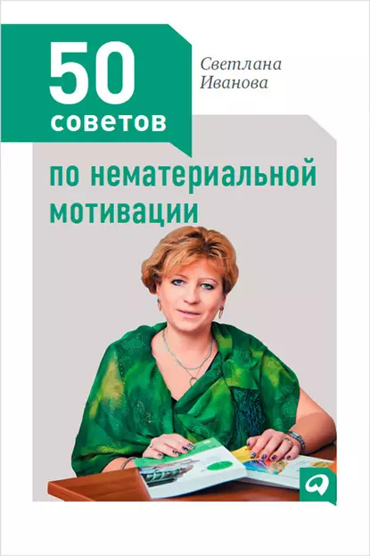 Обложка книги 50 советов по нематериальной мотивации, С. В. Иванова