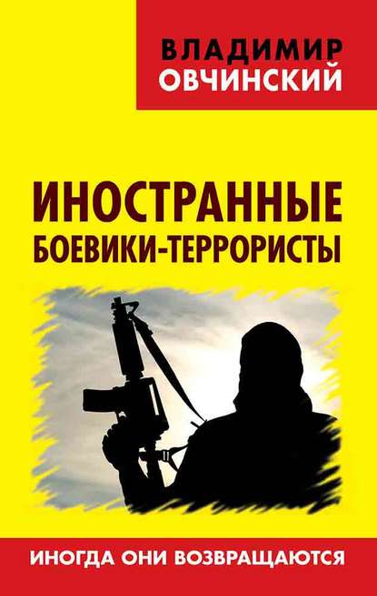 Владимир Овчинский - Иностранные боевики-террористы. Иногда они возвращаются