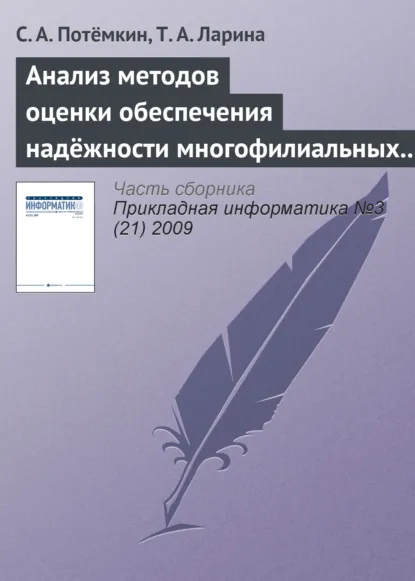Обложка книги Анализ методов оценки обеспечения надёжности многофилиальных банков, С. А. Потёмкин