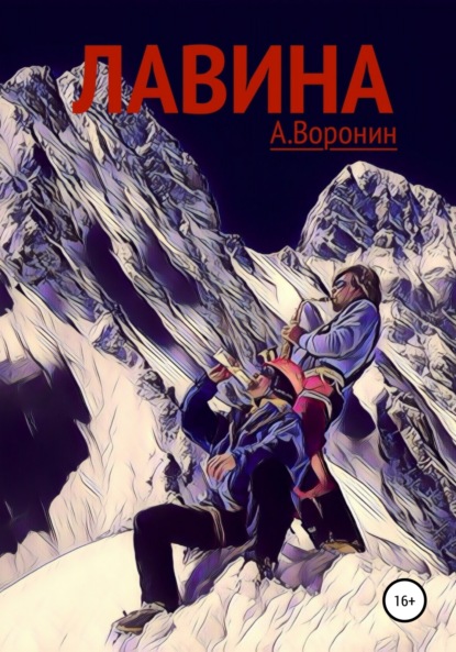 Андрей Воронин — Лавина