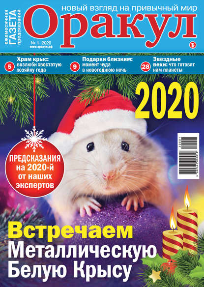 Оракул №01/2020 (Группа авторов). 2020г. 