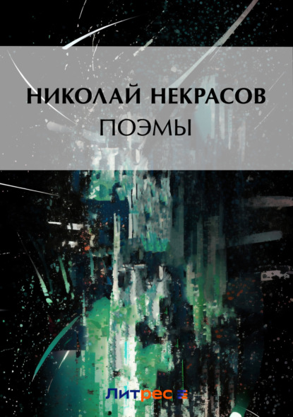 Поэмы - Николай Некрасов