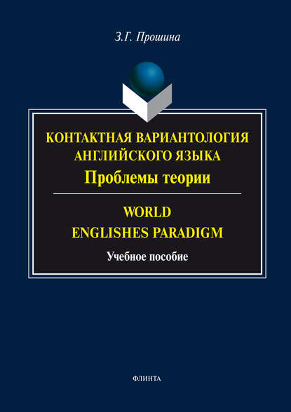 Контактная вариантология английского языка. Проблемы теории. Word English Paradigm (З. Г. Прошина). 2017г. 