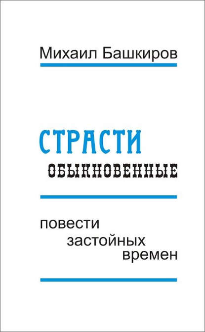 

Страсти обыкновенные (сборник)