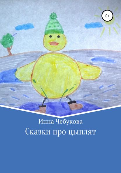 

Сказки про цыплят