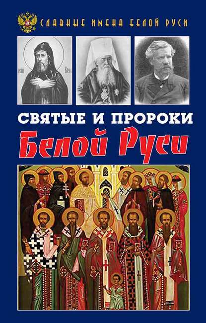 Кирилл Фролов — Святые и пророки Белой Руси