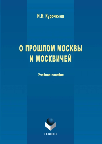 Обложка книги О прошлом Москвы и москвичей, Ирина Николаевна Курочкина