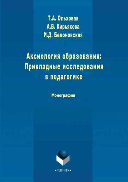 Обложка книги Аксиология образования: Прикладные исследования в педагогике, А. В. Кирьякова