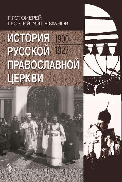 Протоиерей Георгий Митрофанов — История Русской Православной Церкви. 1900-1927