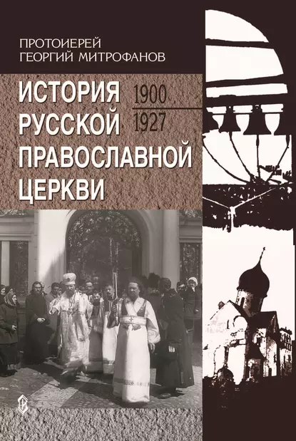 Обложка книги История Русской Православной Церкви. 1900-1927, Протоиерей Георгий Митрофанов