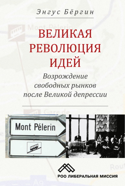 Великая революция идей. Возрождение свободных рынков после Великой депрессии (Энгус Бёргин). 2012г. 