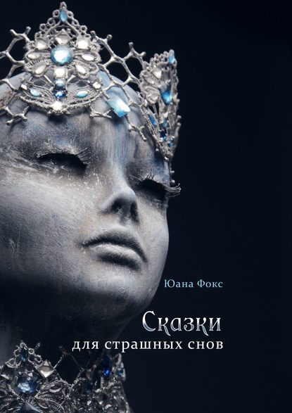 

Сказки для страшных снов