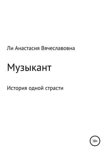 Анастасия Вячеславовна Ли — Музыкант