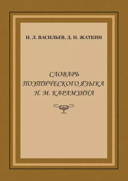 Обложка книги Словарь поэтического языка Н. М. Карамзина, Д. Н. Жаткин