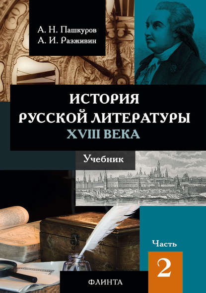 История русской литературы XVIII века. Часть 2 (Алексей Пашкуров). 2017г. 