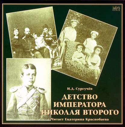 Илья Сургучев — Детство императора Николая Второго