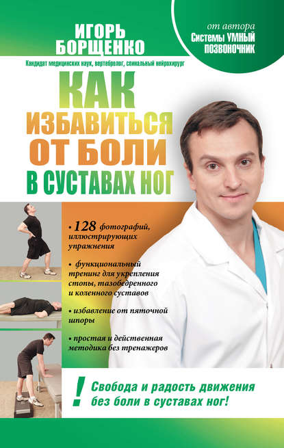 Игорь Борщенко — Как избавиться от боли в суставах ног