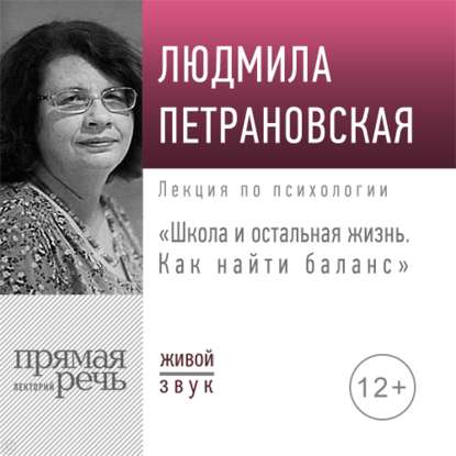 Людмила Петрановская — Лекция «Школа и остальная жизнь. Как найти баланс»