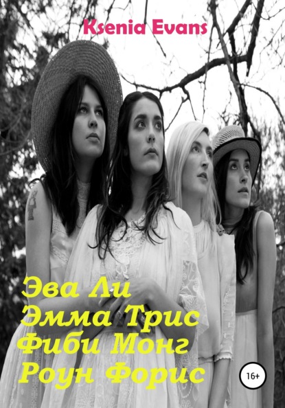 

Эва Ли. Эмма Трис. Роун Форис. Фиби Монг