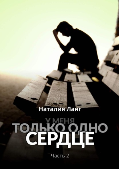 

У меня только одно сердце. Часть 2