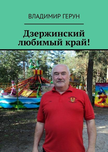 Владимир Герун - Дзержинский любимый край!