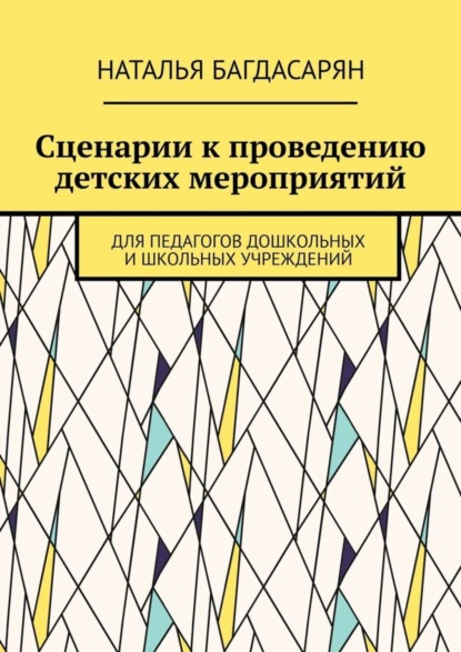 Сценарии к проведению детских мероприятий. Для педагогов дошкольных и школьных учреждений Наталья Александровна Багдасарян