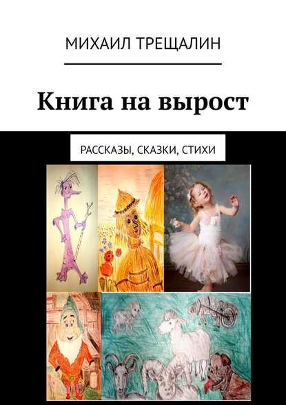 Михаил Трещалин - Книга на вырост. Рассказы, сказки, стихи