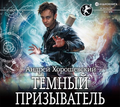 Андрей Хорошевский - Темный призыватель
