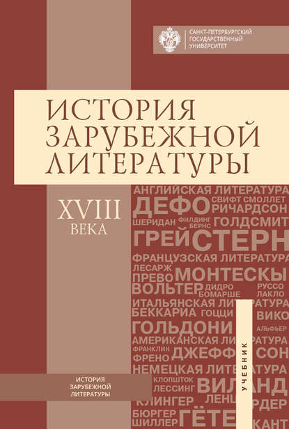 История зарубежной литературы ХVIII века (Коллектив авторов). 2019г. 