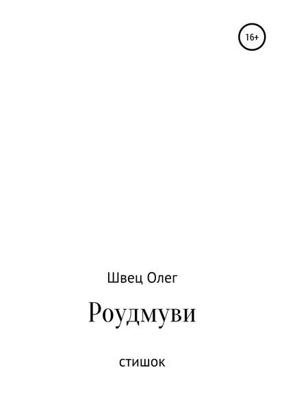 Олег Швец — Роудмуви. Стишок