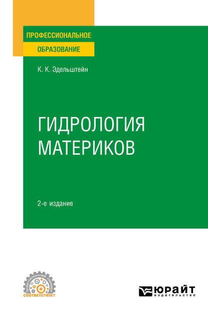 Гидрология материков 2-е изд., испр. и доп. Учебное пособие для СПО