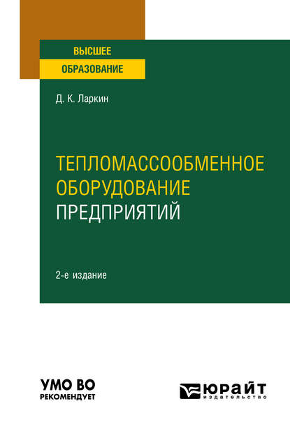 Тепломассообменное оборудование предприятий 2-е изд. Учебное пособие для вузов (Дмитрий Константинович Ларкин). 2020г. 