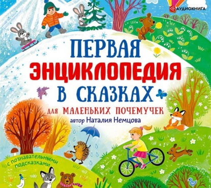 Аудиокнига Первая энциклопедия в сказках для маленьких почемучек ISBN 978-5-17-116545-1