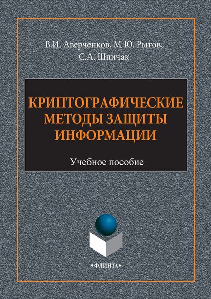 В. И. Аверченков — Криптографические методы защиты информации