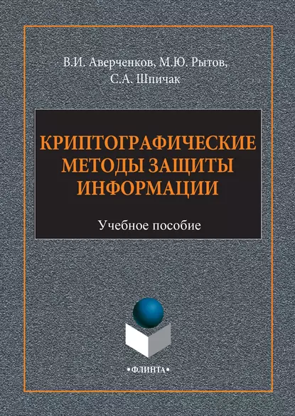 Обложка книги Криптографические методы защиты информации, В. И. Аверченков