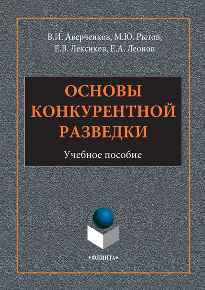 Обложка книги Основы конкурентной разведки, В. И. Аверченков