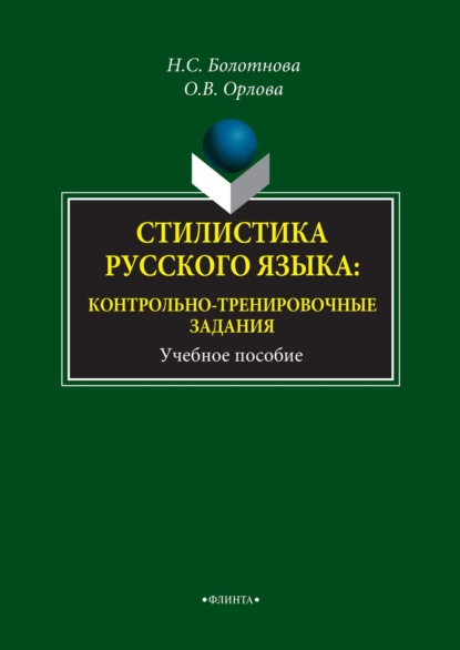 Стилистика русского языка: контрольно-тренировочные задания (Н. С. Болотнова). 2017г. 