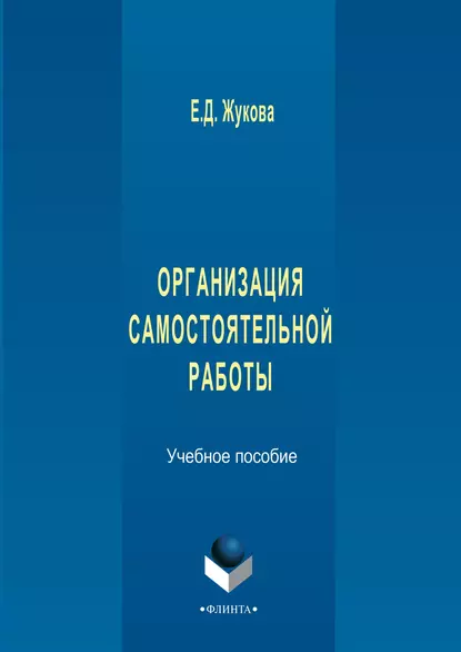 Обложка книги Организация самостоятельной работы, Е. Д. Жукова