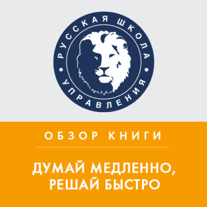 Обзор книги Д. Канемана «Думай медленно, решай быстро» - Константин Тютюнов