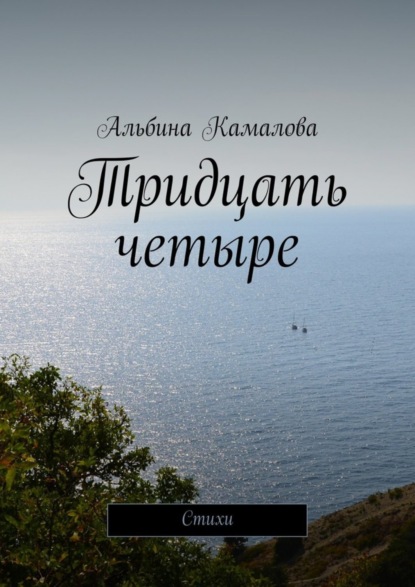 Альбина Камалова — Тридцать четыре. Стихи