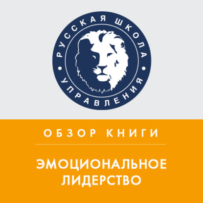 Аудиокнига Татьяна Кувшинникова - Обзор книги Д. Гоулмана «Эмоциональное лидерство»