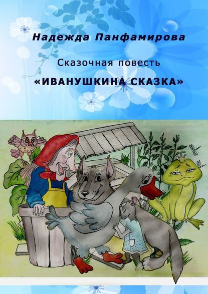Надежда Панфамирова - Иванушкина сказка. Сказочная повесть