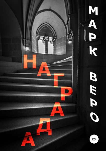 

Награда