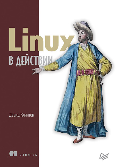 Дэвид Клинтон - Linux в действии (pdf+epub)