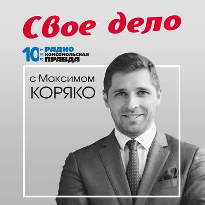 Радио «Комсомольская правда» Как вторая волна кризиса бьет по бизнесу