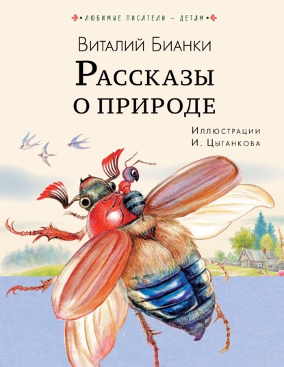 Виталий Бианки — Рассказы о природе